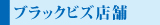 ブラックビズ店舗一覧