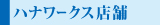 ハナワークス店舗一覧