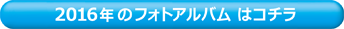 2016年・フォトアルバムはこちら