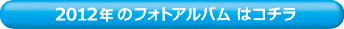 2012年・フォトアルバムはこちら