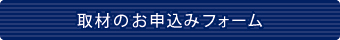 取材のお申込みフォームへ