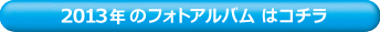 2013年・フォトアルバムはこちら