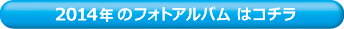 2014年・フォトアルバムはこちら