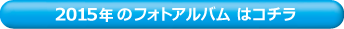 2015年・フォトアルバムはこちら