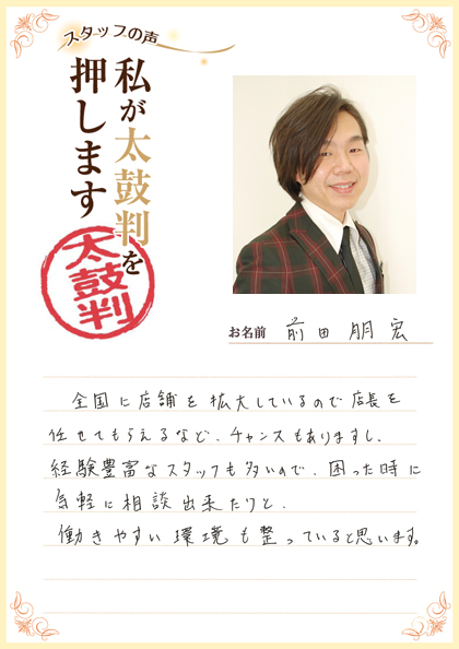 スタッフの声・前田さん