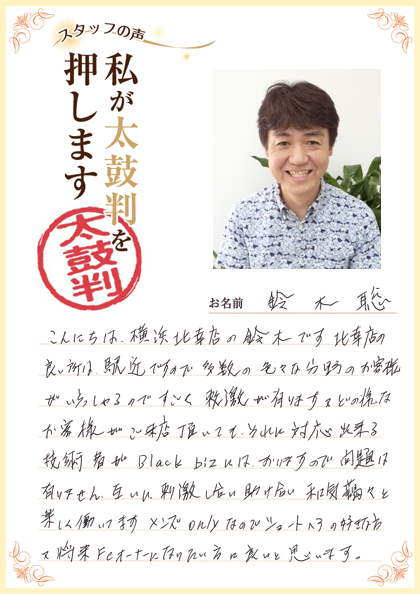 スタッフの声・鈴木さん