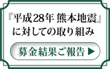 【レポート】「平成28年 熊本地震」募金結果ご報告